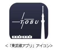 「東武線アプリ」アイコン