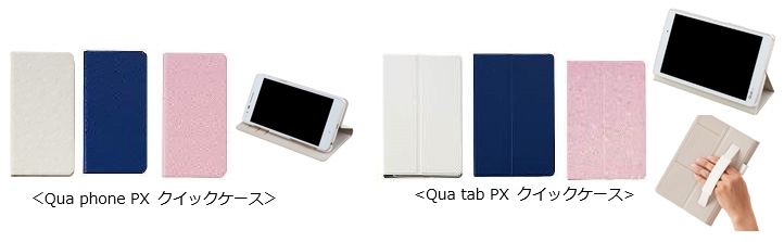 ＜Qua phone PX クイックケース＞<Qua tab PX クイックケース>