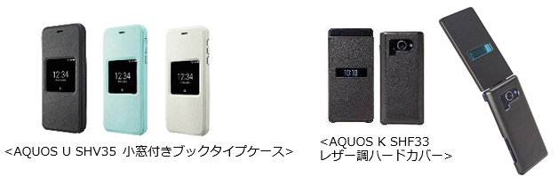 <AQUOS U SHV35 小窓付きブックタイプケース><AQUOS K SHF33 レザー調ハードカバー>
