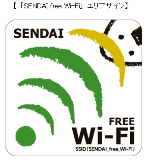 「SENDAI free Wi-Fi」エリアサイン