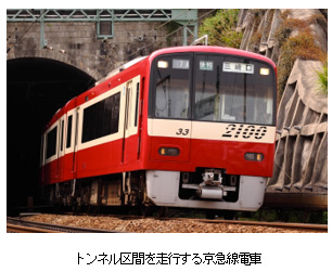 トンネル区間を走行する京急線電車