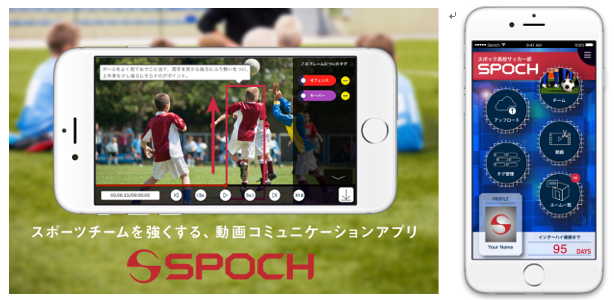 SPOCH　スポーツチームを強くする、動画コミュニケーションアプリ