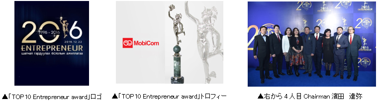 「TOP10 Entrepreneur award」ロゴ、「TOP10 Entrepreneur award」トロフィー、右から4人目: Chairman 濱田 達弥