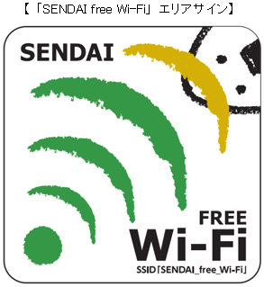 「SENDAI free Wi-Fi」エリアサイン