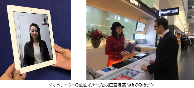 オペレーターの画面イメージと羽田空港案内所での様子