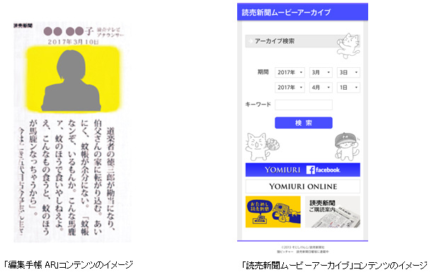 「編集手帳AR」コンテンツのイメージ 「読売新聞ムービーアーカイブ」コンテンツのイメージ　