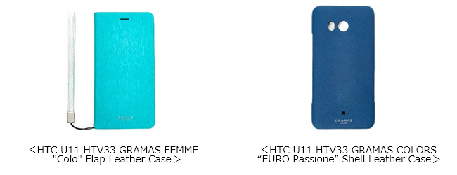 HTC U11 HTV33 GRAMAS FEMME ”Colo” Flap Leather Case、HTC U11 HTV33 GRAMAS COLORS ”EURO Passione” Shell Leather Case