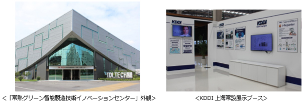 「常熟グリーン智能製造技術イノベーションセンター」外観 KDDI上海常設展示ブース