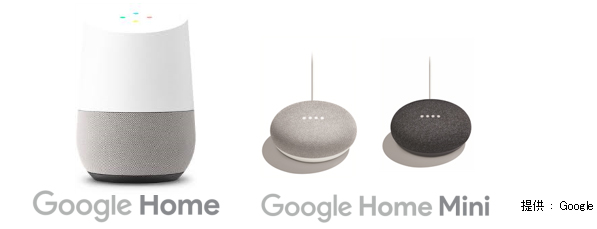 Google Home、Google Home Mini、提供: Google