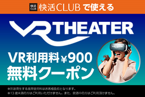 快活CLUBで使える VR THEATER VR利用料¥900 無料クーポン
