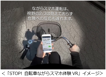 「STOP! 自転車ながらスマホ体験VR」イメージ