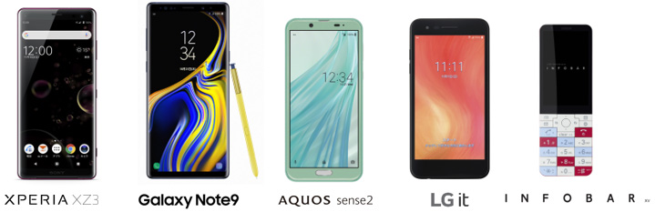 Xperia XZ3、Galaxy Note9、AQUOS sense2、LG it、INFOBAR xv