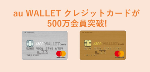 au WALLET クレジットカードが500万会員突破!