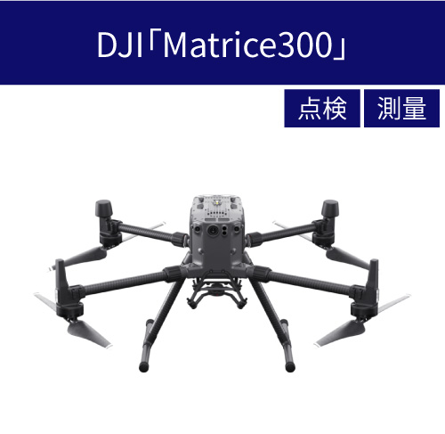 DJI「Matrice300」