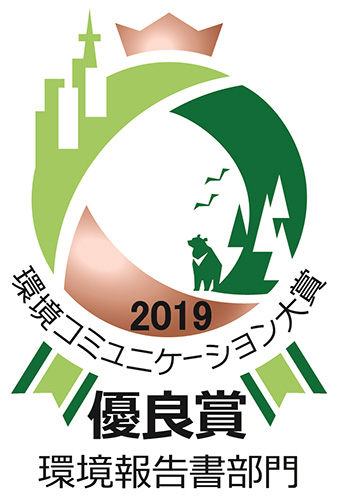 2019 環境コミュニケーション大賞 優良賞 環境報告書部門