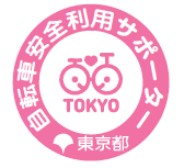「東京都自転車安全利用サポーター」ロゴマーク