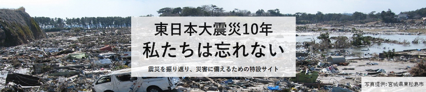 東日本大震災10年 私たちは忘れない