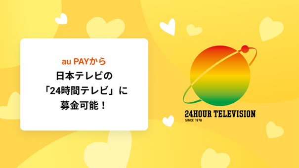 au PAYから日本テレビの「24時間テレビ」に募金可能!