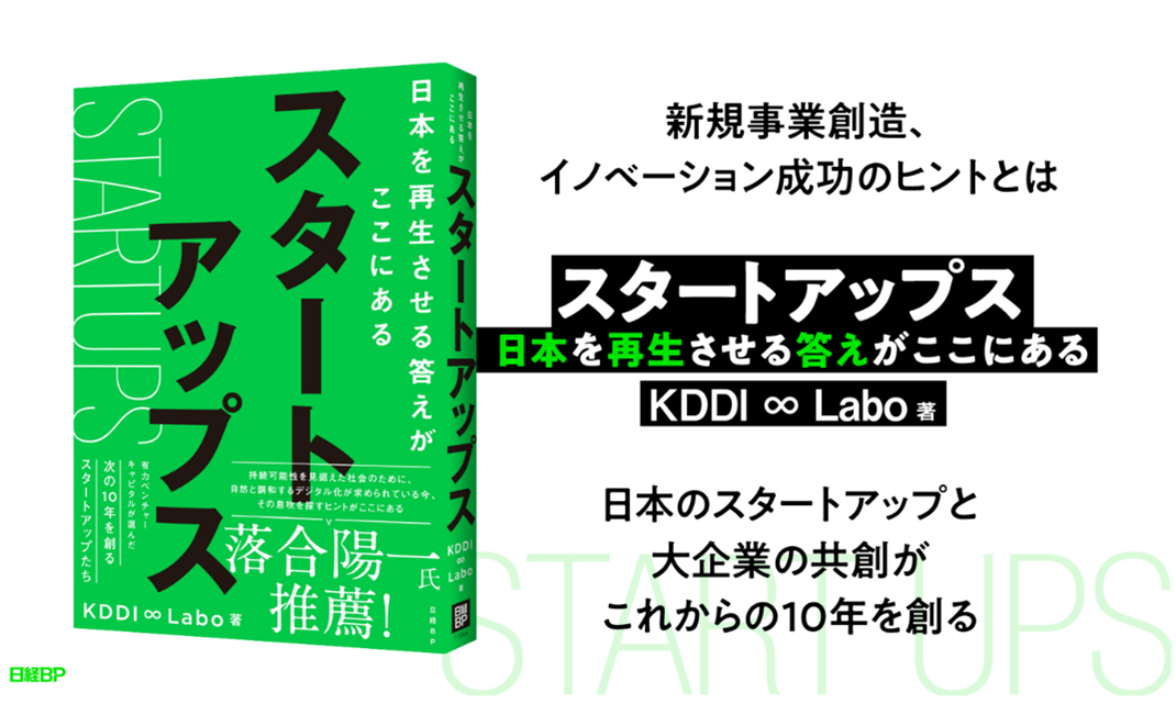 スタートアップス 日本を再生させる答えがここにある KDDI ∞ Labo著