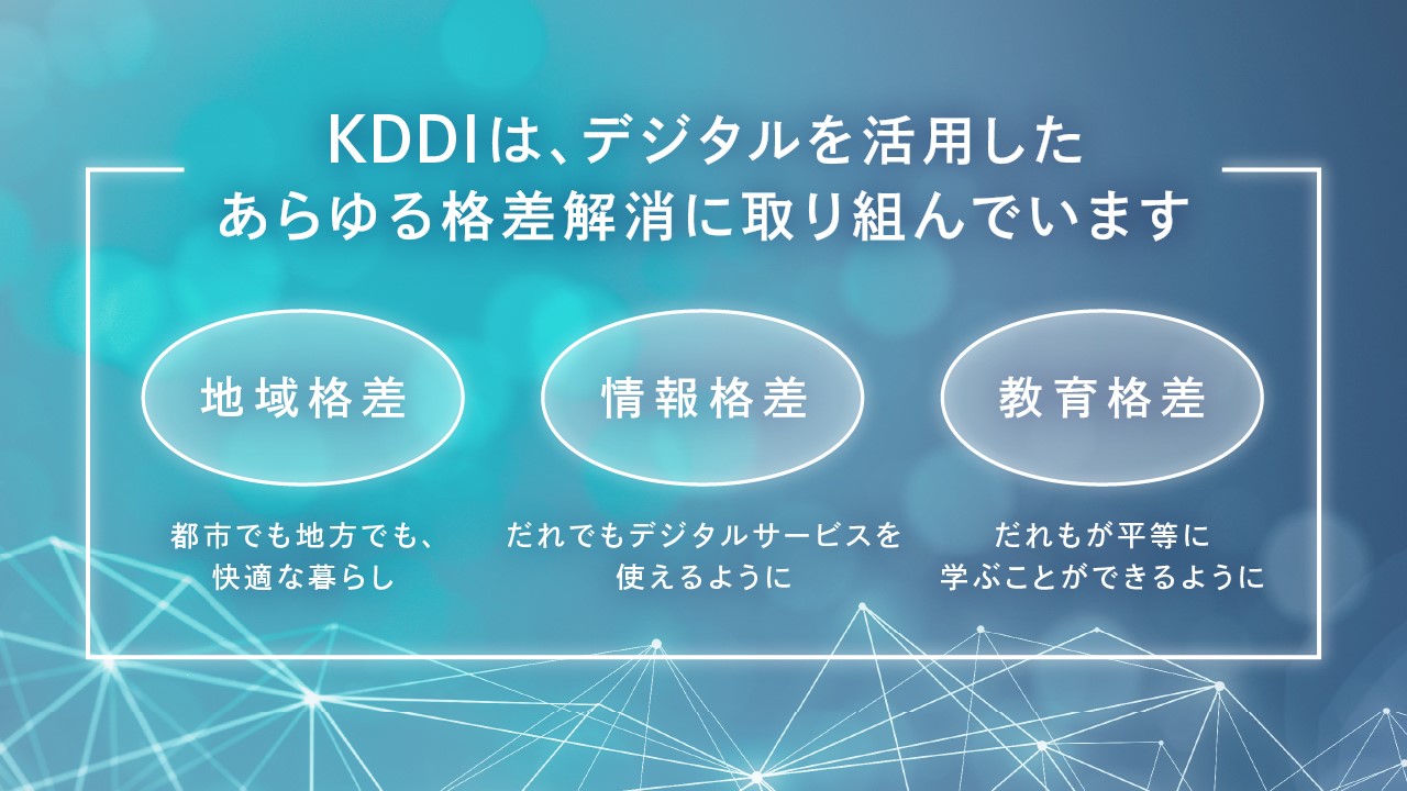 KDDIは、デジタルを活用したあらゆる格差解消に取り組んでいます 地域格差・情報格差・教育格差