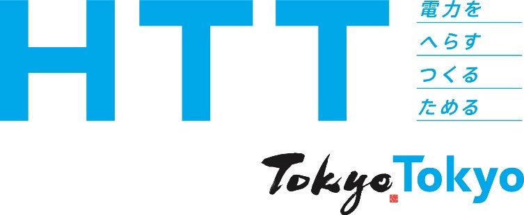 HTT 電力を へらす つくる ためる