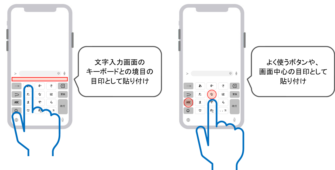 利用例：文字入力画面のキーボードとの境目の目印として貼り付け、よく使うボタンや、画面中心の目印として貼り付け