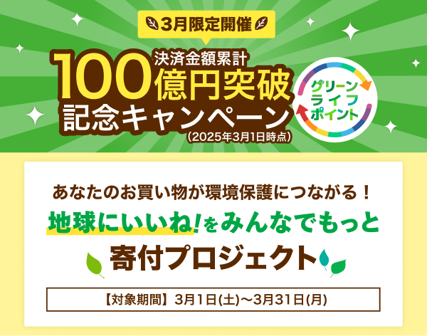 キービジュアル：100億円突破記念キャンペーン、地球にいいね！をみんなでもっと 寄付プロジェクト
