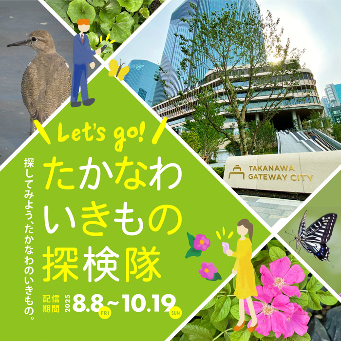 たかなわいきもの探検隊 メインビジュアル