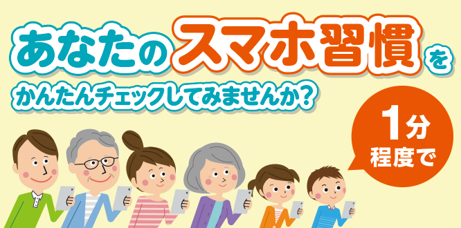 あなたのスマホ習慣を（1分程度で）かんたんチェックしてみませんか？