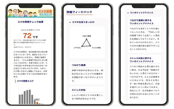 「スマホ習慣セルフチェック」画面イメージ