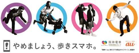 阪神電車とauの共同企画 阪神 Au 歩きスマホ防止キャンペーン を展開 15年 Kddi株式会社