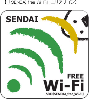 【「SENDAI free Wi-Fi」エリアサイン】