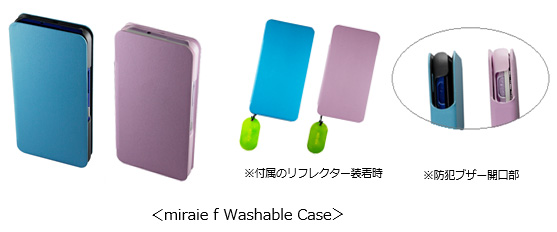 miraie f Washable Case ※付属のリフレクター装着時 ※防犯ブザー開口部