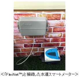 「FlextNet (TM)」と接続した水道スマートメーター