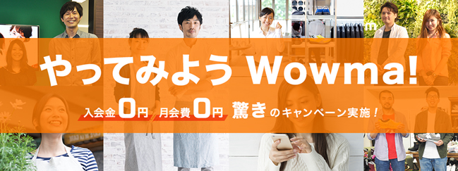 やってみよう Wowma! 入会金0円 月会費0円 驚きのキャンペーン実施!