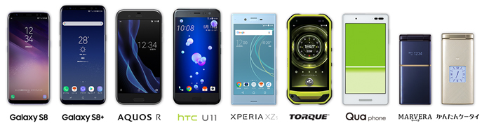  Galaxy S8、Galaxy S8+、AQUOS R、HTC U11、Xperia (TM) XZs、TORQUE、Qua phone、MARVERA、かんたんケータイ