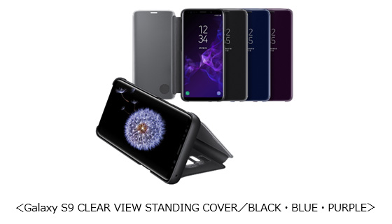 Galaxy S9 CLEAR VIEW STANDING COVER/BLACK・BLUE・PURPLE