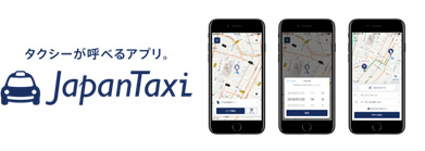 タクシーが呼べるアプリ。JapanTaxi