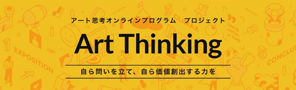 アート思考オンラインプログラム プロジェクト Art Thinking 自ら問いを立て、自ら価値創出する力を