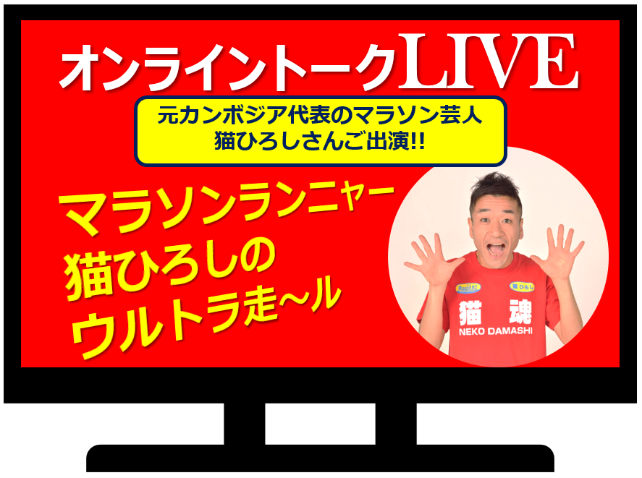10月24日にマラソン芸人 猫ひろしさんのオンラインライブ実施!