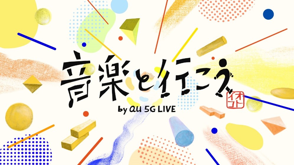 音楽と行こう by au 5G LIVE