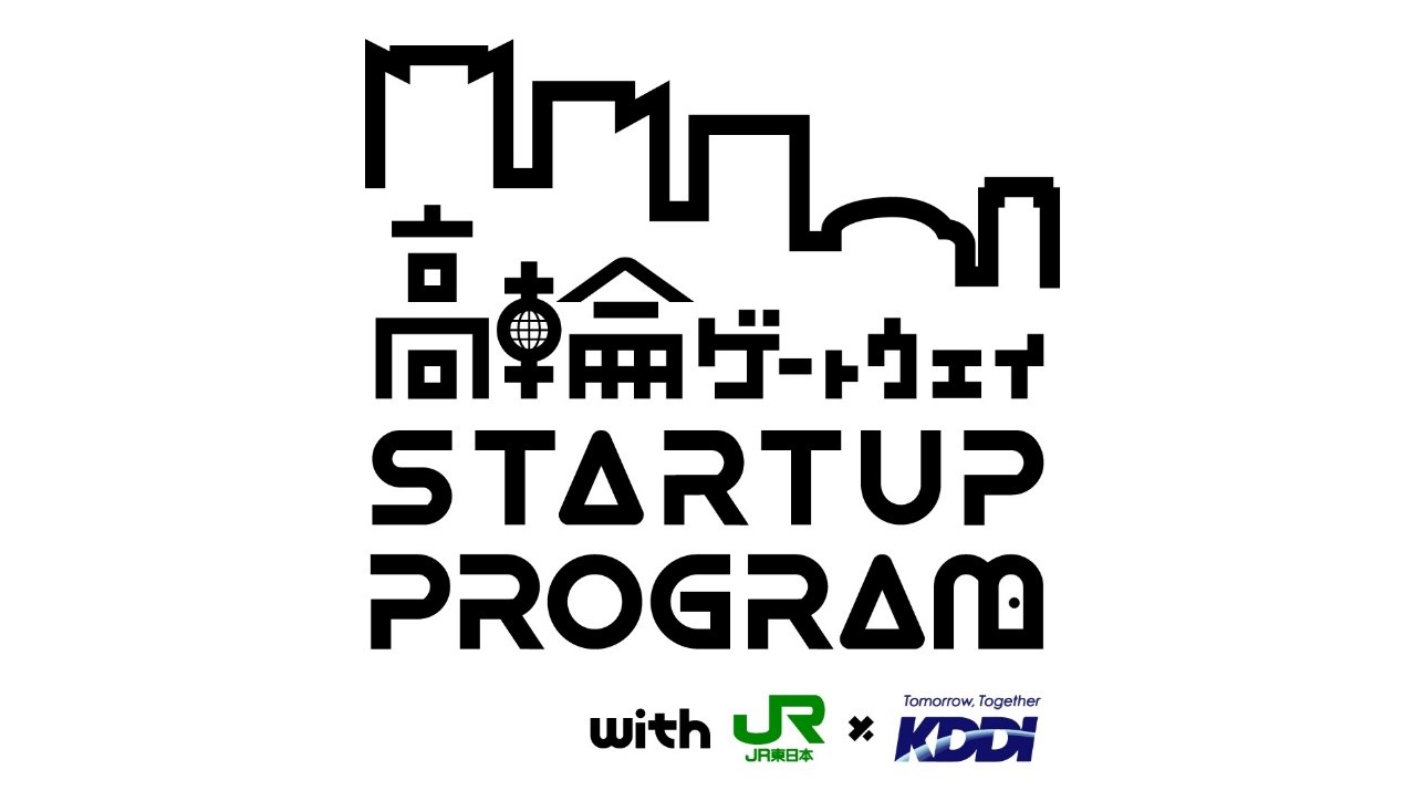 高輪ゲートウェイStartup Program with JR東日本 × KDDI