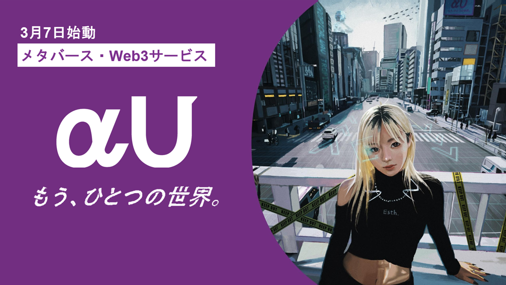 メタバース・Web3サービス「αU」始動 | 2023年 | KDDI株式会社