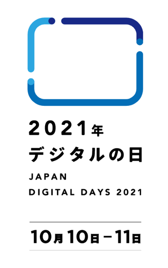 2021年デジタルの日