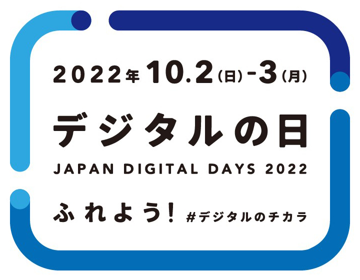2022年10.2(日)-3(月) デジタルの日 JAPAN DIGITAL DAYS 2022 ふれよう！#デジタルのチカラ