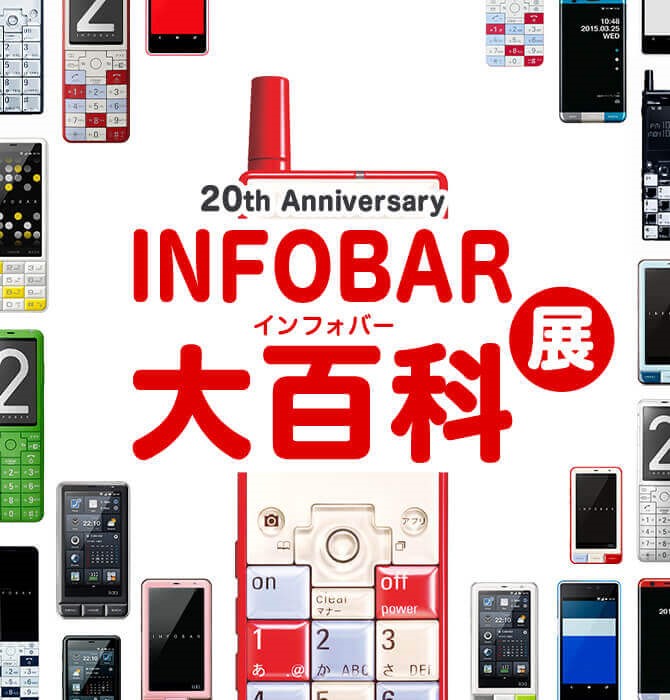 10月31日は「INFOBAR」の日、発売20周年記念展覧会を開催
